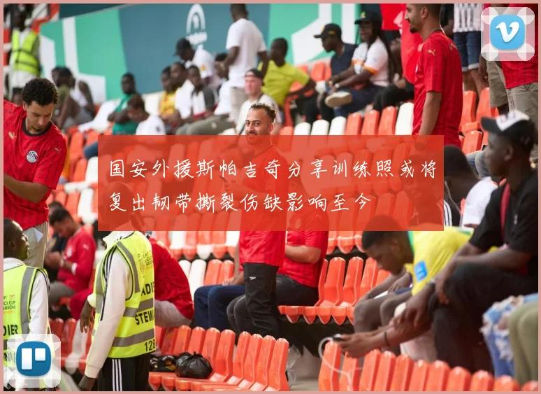 国安外援斯帕吉奇分享训练照或将复出韧带撕裂伤缺影响至今