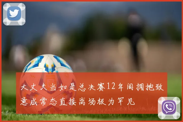 大丈夫当如是总决赛12年间拥抱致意成常态直接离场极为罕见