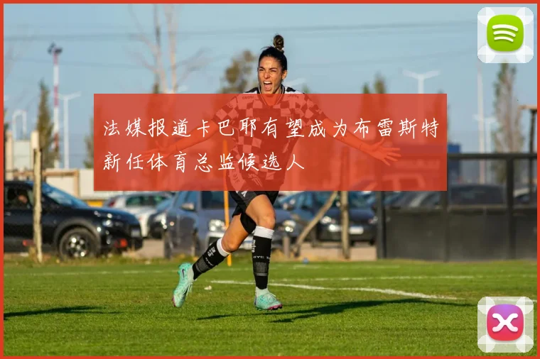 法媒报道卡巴耶有望成为布雷斯特新任体育总监候选人