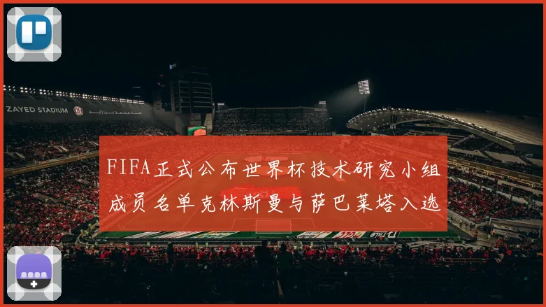 FIFA正式公布世界杯技术研究小组成员名单克林斯曼与萨巴莱塔入选