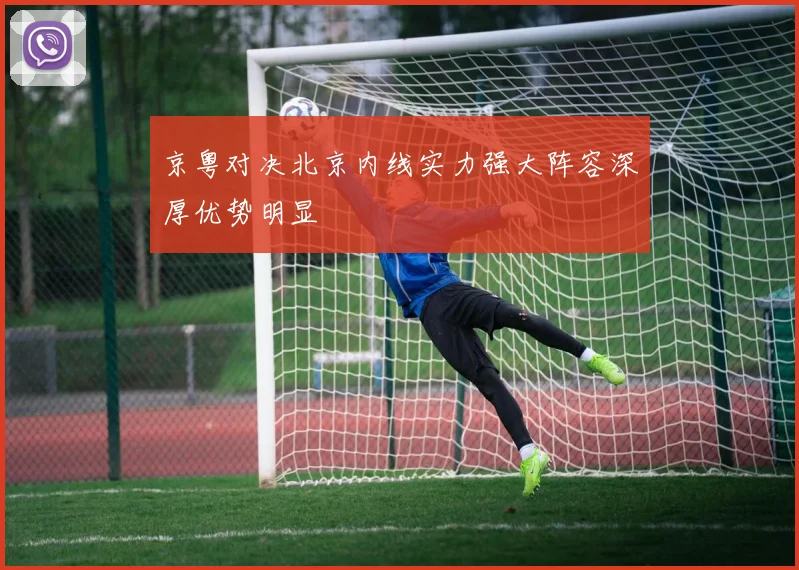 京粤对决北京内线实力强大阵容深厚优势明显