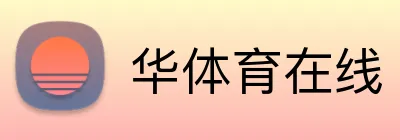 华体育在线 logo